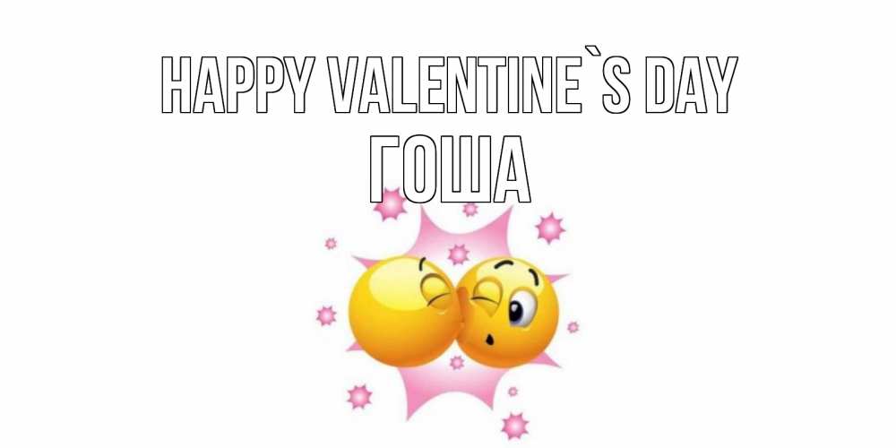 Greetings card с именем, Гоша Happy Valentine`s Day Валентинка для самой лучшей Greetings with text for free download 